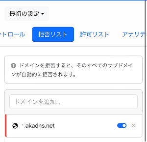 Denylistにドメインを追加