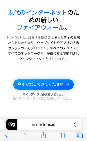 nextdns.ioにアクセス