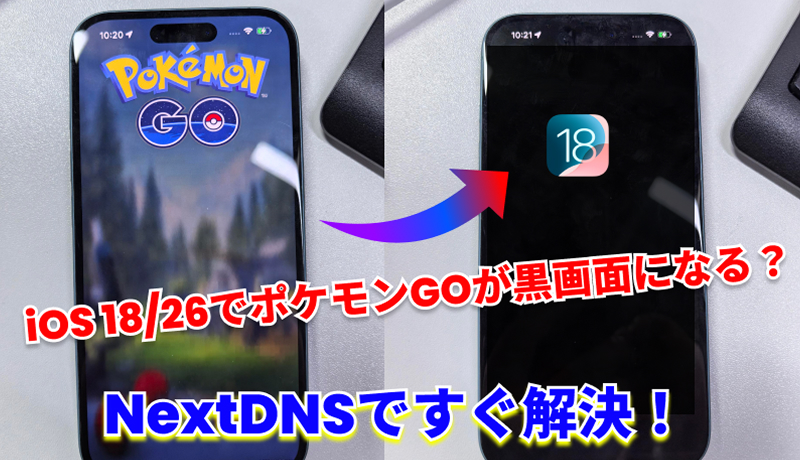 ポケモンGO 黒画面 ios NextDNS