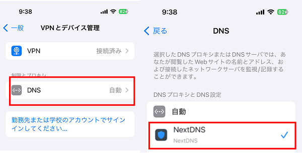 NextDNSを選択