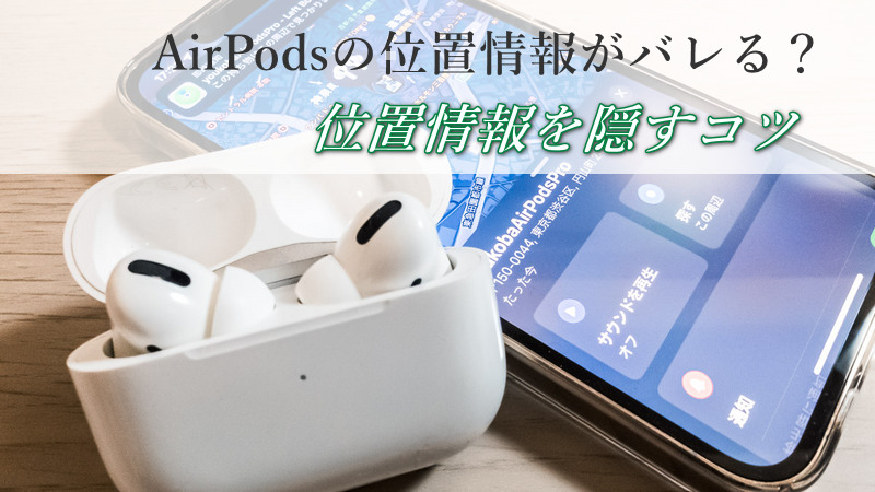 airpods 位置 情報 バレる