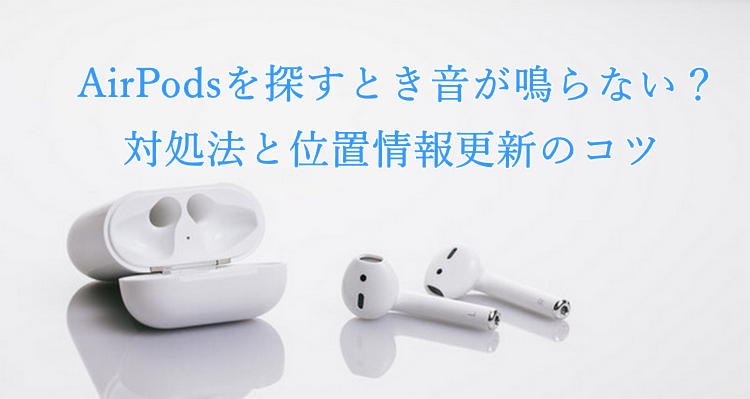 airpods 探す 音 ならない