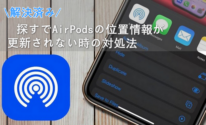 airpods 探す 位置 情報 更新 されない