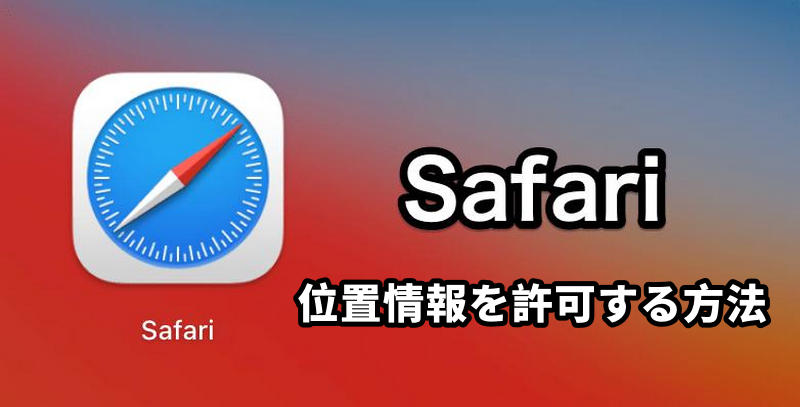 safari 位置 情報 許可