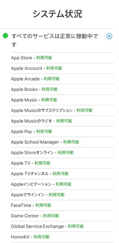 Appleのシステム状況を確認