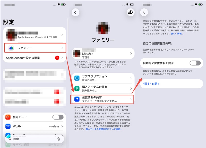ファミリー共有 位置情報共有 確認