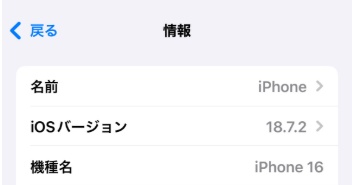 iPhone 機種名 iOSバージョン 確認方法