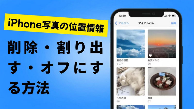 写真 位置 情報 削除