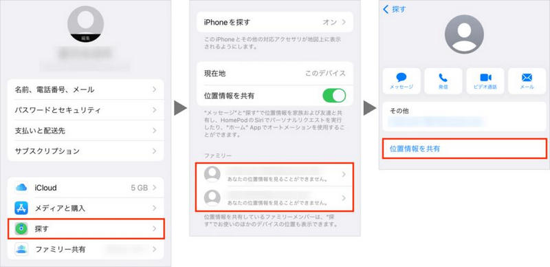 iPhoneの探すで位置共有