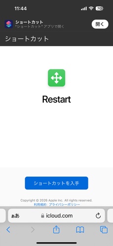 restartショートカットを入手