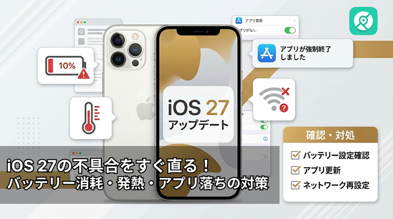 iOS 27の不具合と対処法
