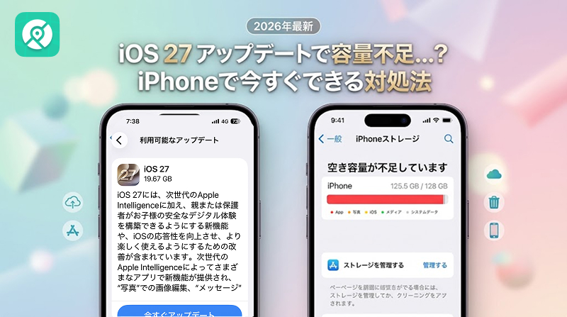 iOS 27 容量不足 解消 アップデート