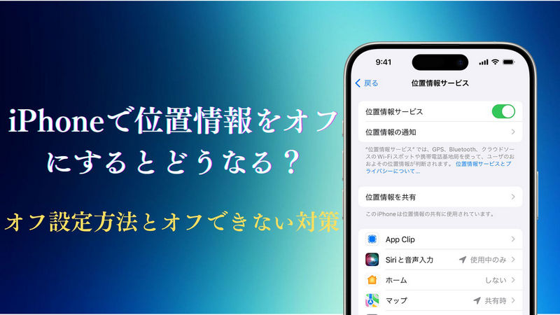 iphone の位置情報をオフにすると
