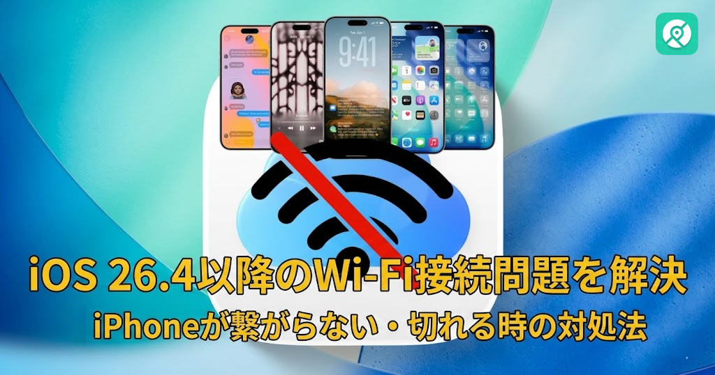 iOS26.4 Wi-Fi 接続できない