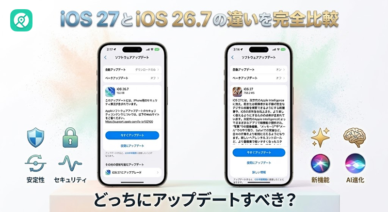 iOS 27とiOS 26.7の違いを比較
