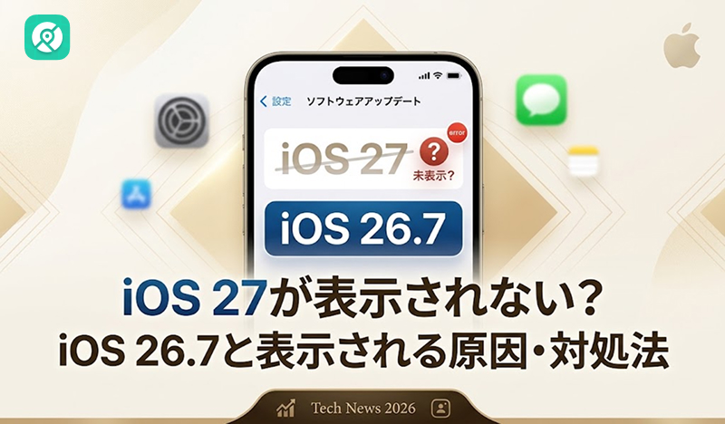 iOS27が表示されない