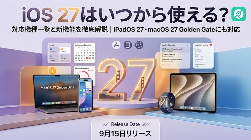 iOS 27 いつから 対応機種