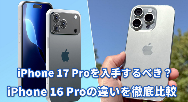 iPhone 16 Pro 17 Pro違い