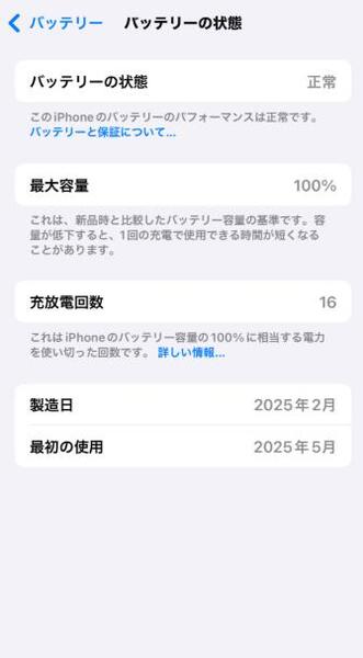 バッテリーの状態を確認