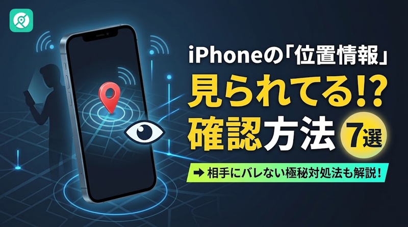 iPhone 位置情報 見られてるか 確認方法 バレない 対処法
