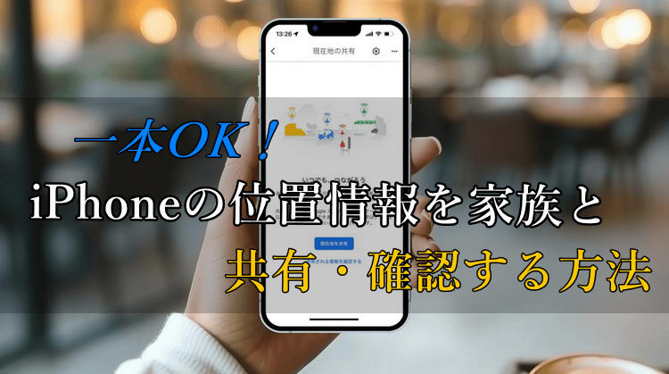 iphone 位置 情報 共有 家族