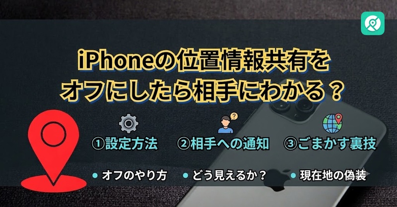 iPhone 位置情報共有 オフ バレる