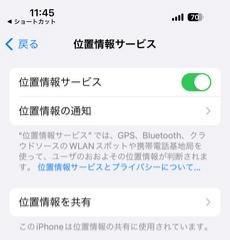 位置情報サービス画面