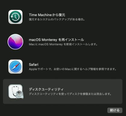 Macディスクユーティリティ選択