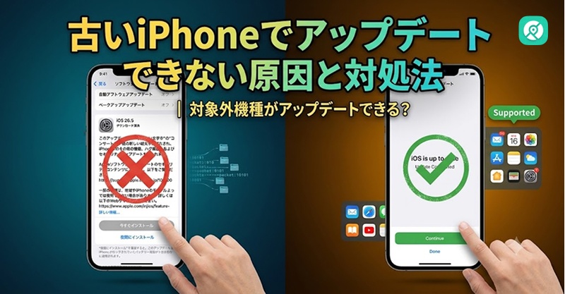 古いiPhone iOSアップデートできない 原因 対処法