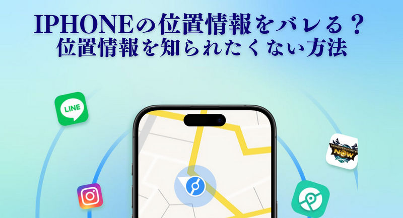 iphone 位置 情報 バレる