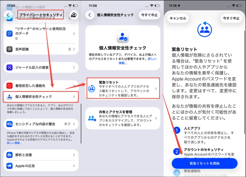 個人情報安全性チェック 緊急リセット 位置情報アクセス 一括解除