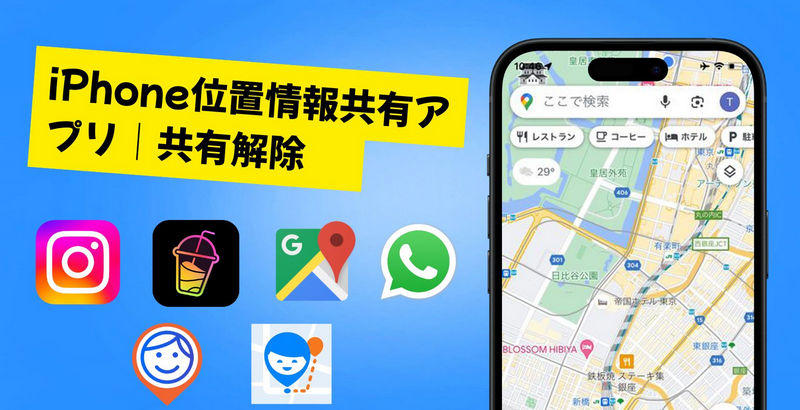 iphone 位置 情報 共有