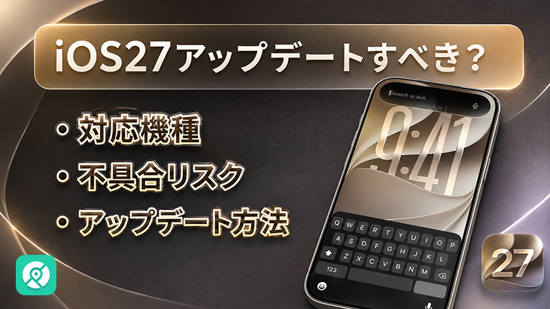 iOS 27 アップデート 対応機種 新機能 不具合