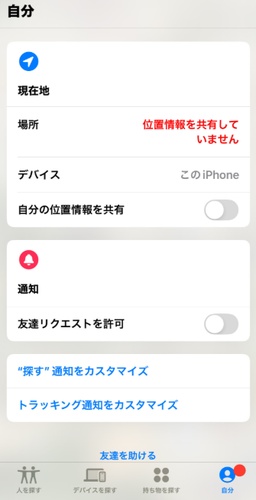 探す アプリ 位置情報 共有 停止