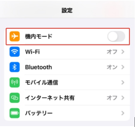 機内モードをオンとオフに切り替える