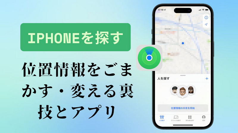 iphone 探す 位置 情報 ごまかす