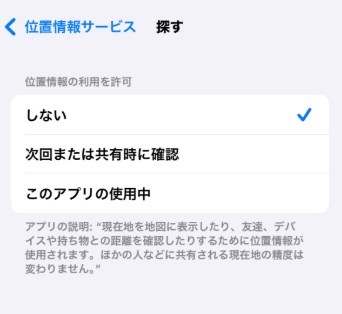 位置情報サービス 探す オフ