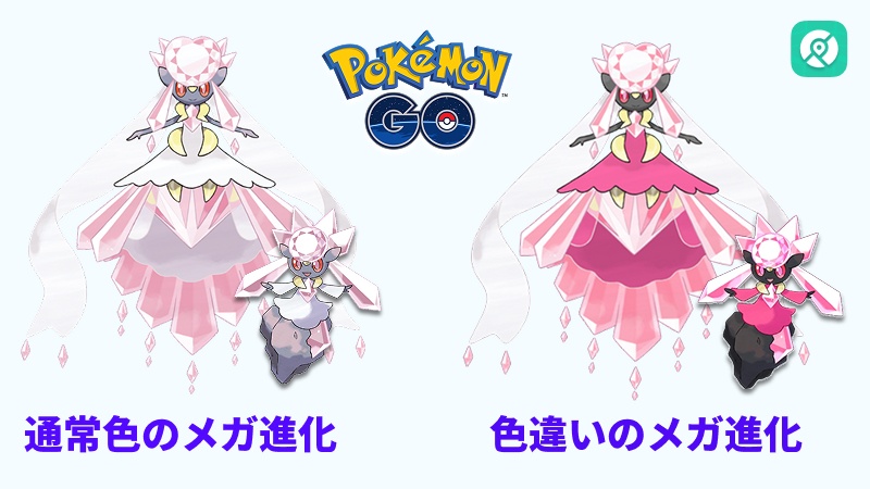 ポケモンGO ディアンシー メガ進化