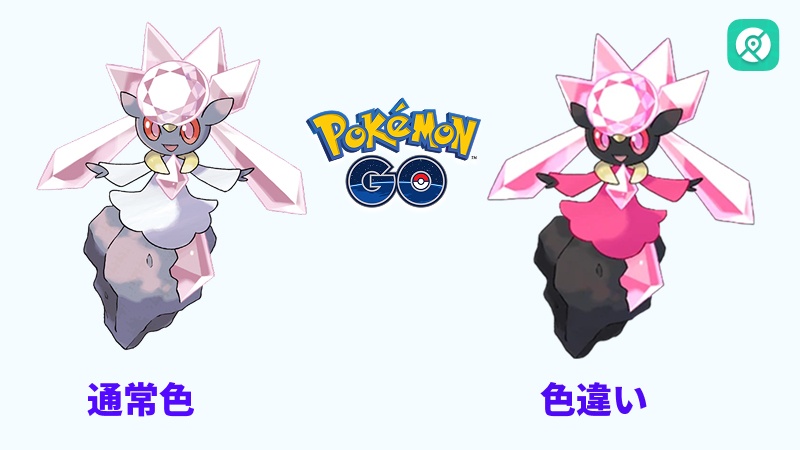 ポケモンGO ディアンシー 通常色と色違い