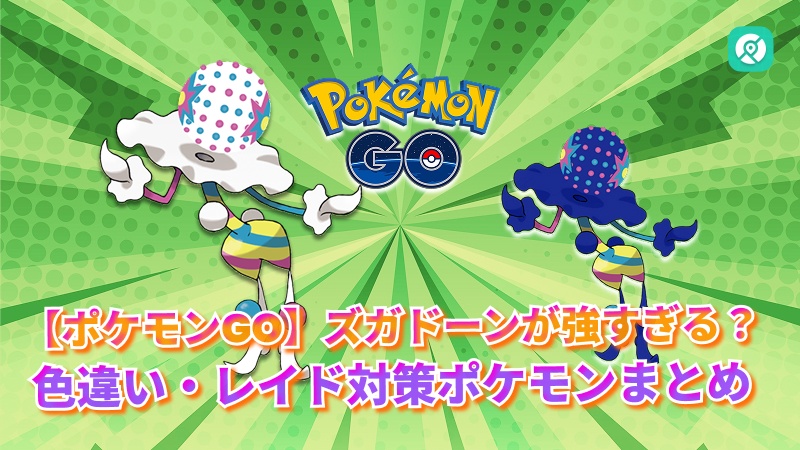 ポケモンGO ズガドーン 色違い 対策