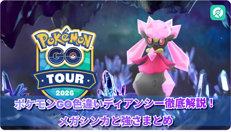 ポケモンGO 色違い ディアンシー