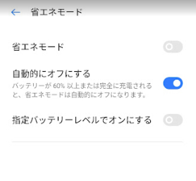 Androidで省エネモードをオフする