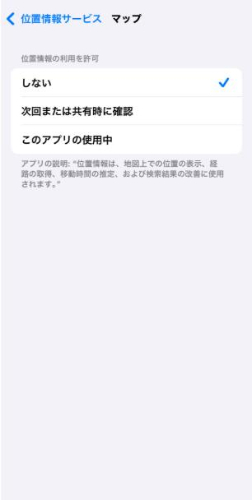 位置情報の利用許可しない