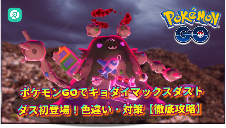 キョダイマックスダストダスのマックスバトルデイ