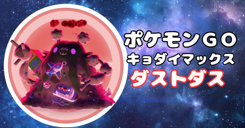 キョダイマックスダストダス