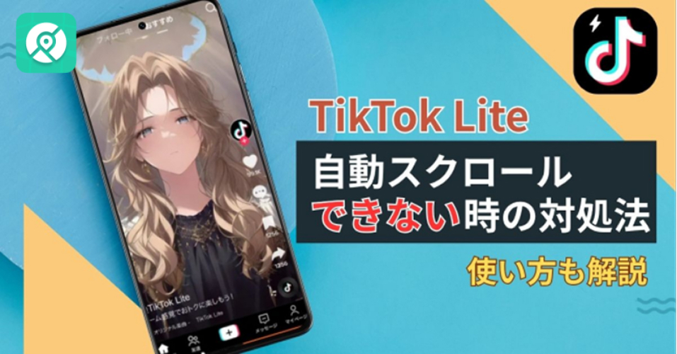 TikTokライト 自動スクロールできない対処法