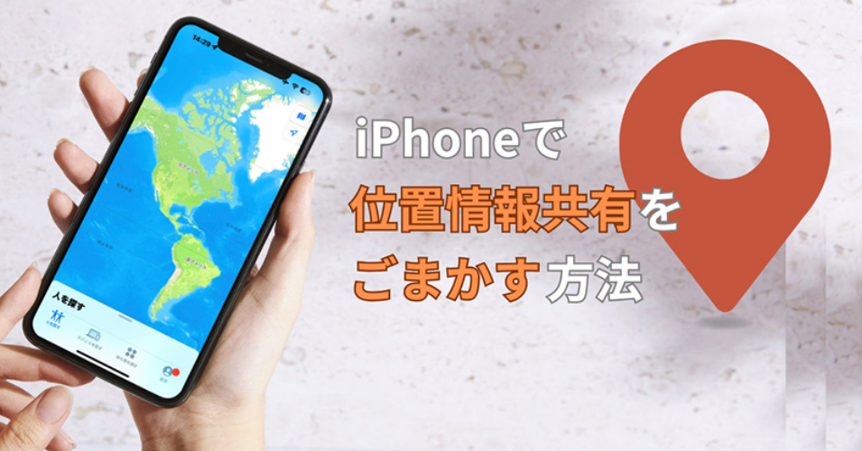 iPhoneで位置情報の共有をごまかす方法