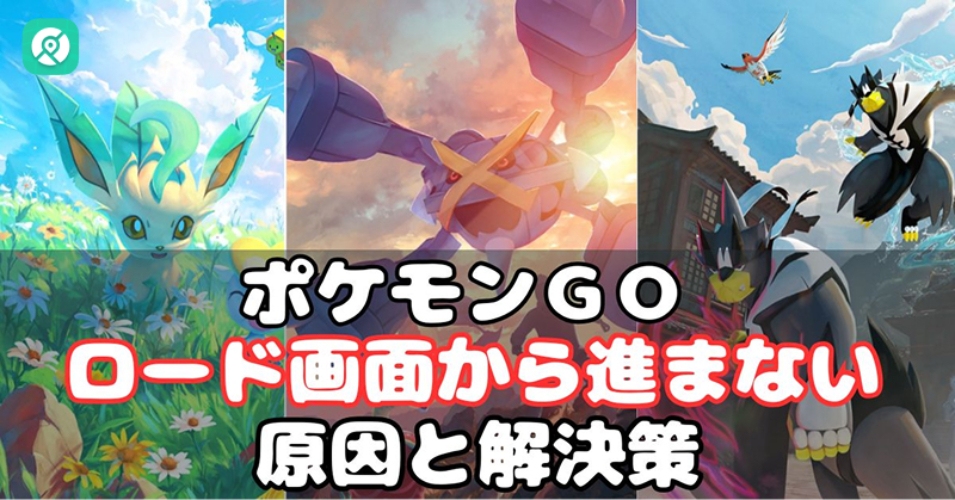ポケモンGOがロード画面から進まない対処法
