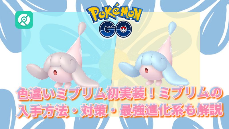 ポケモンGO色違いミブリム