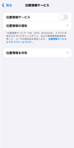 位置情報サービスオフ